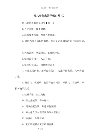 幼儿有创意的环保口号