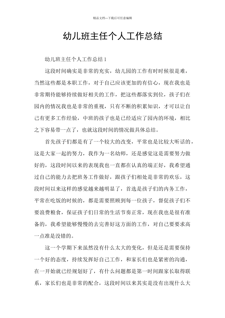 幼儿班主任个人工作总结_第1页