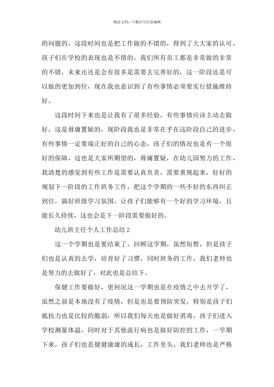 幼儿班主任个人工作总结_第2页