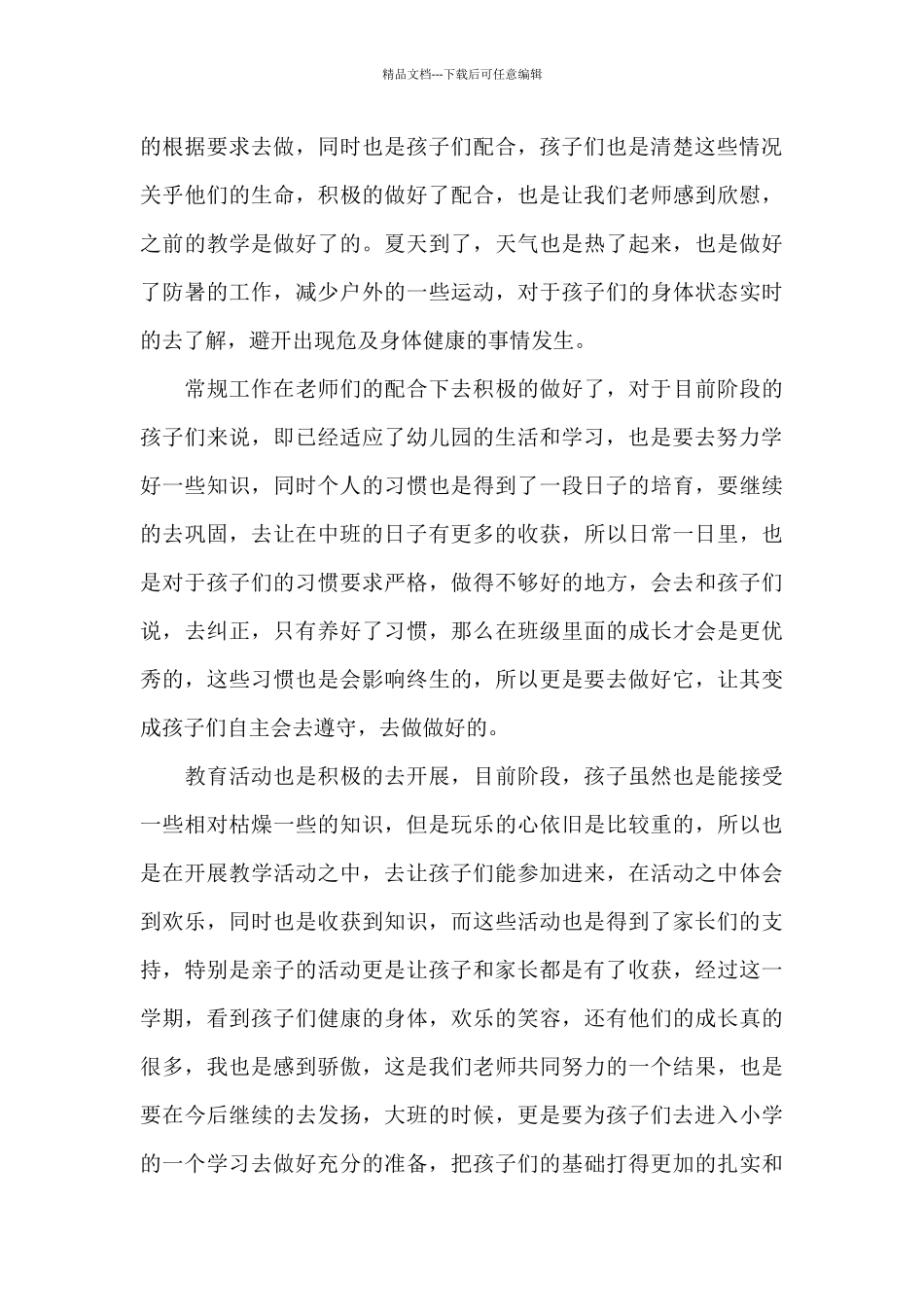 幼儿班主任个人工作总结_第3页