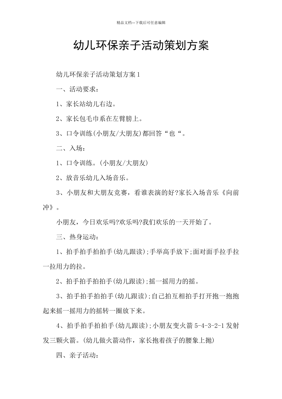 幼儿环保亲子活动策划方案_第1页