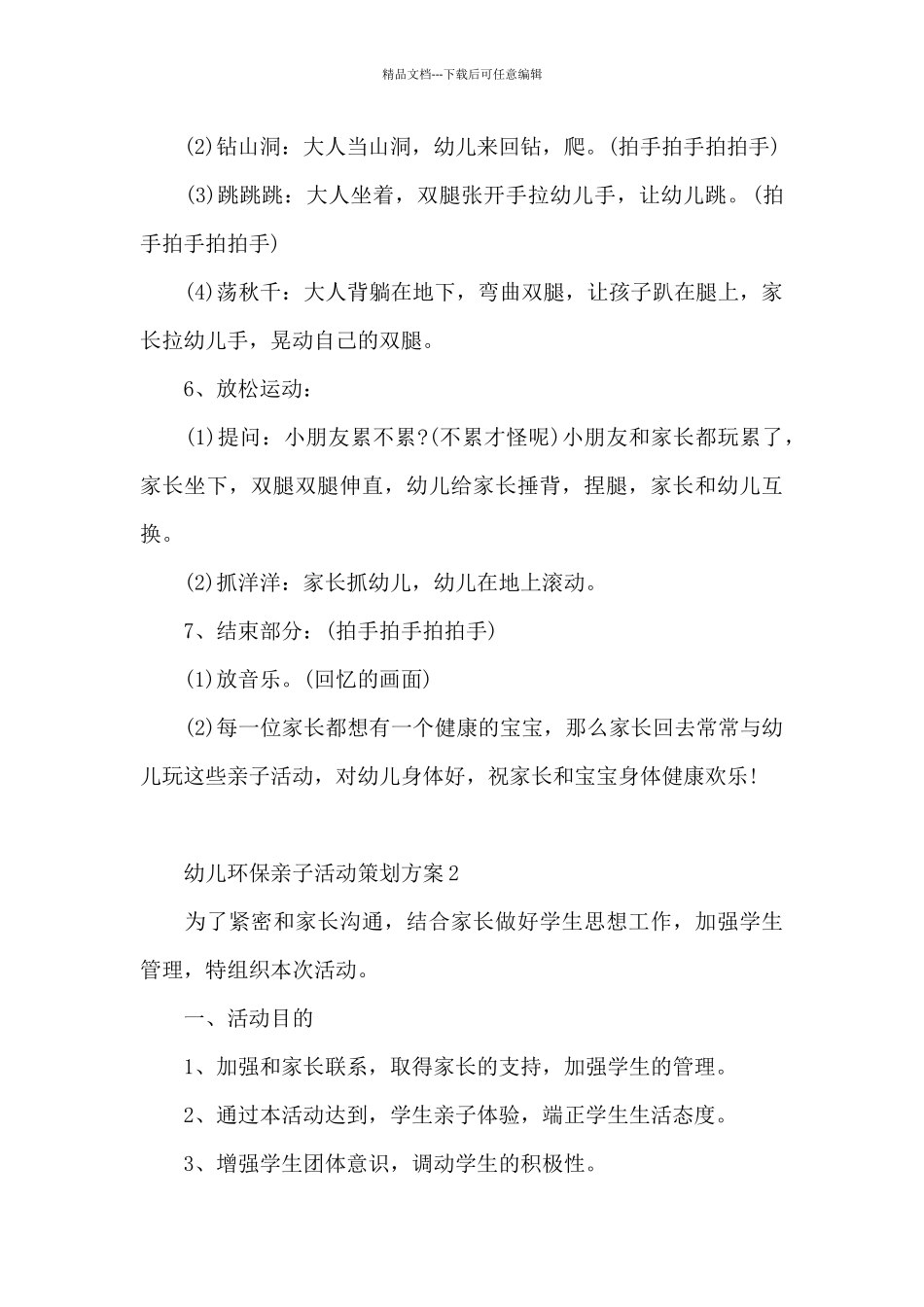 幼儿环保亲子活动策划方案_第3页