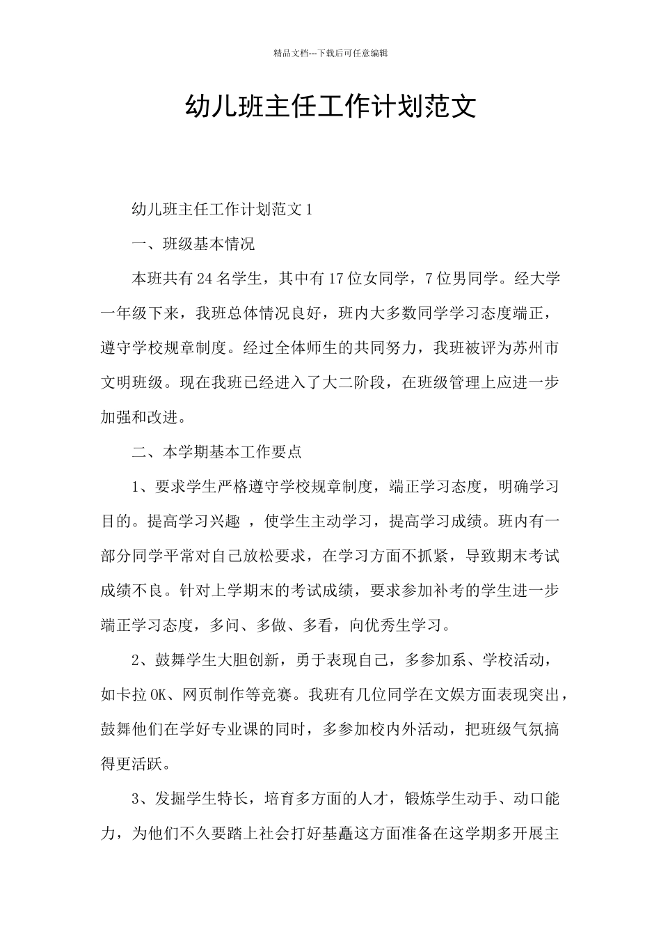 幼儿班主任工作计划范文_第1页