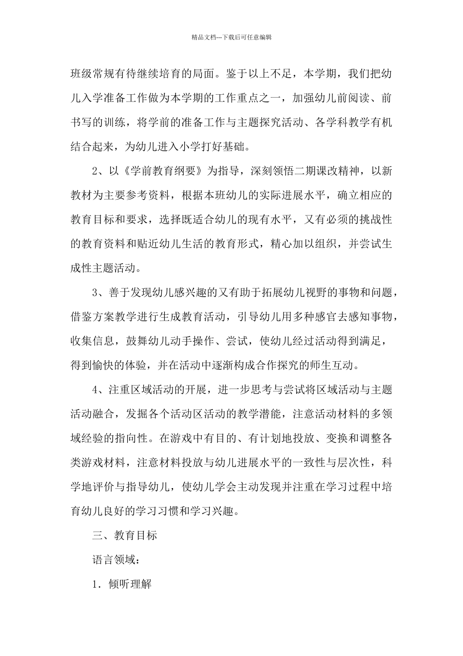 幼儿班务工作计划汇总7篇_第2页