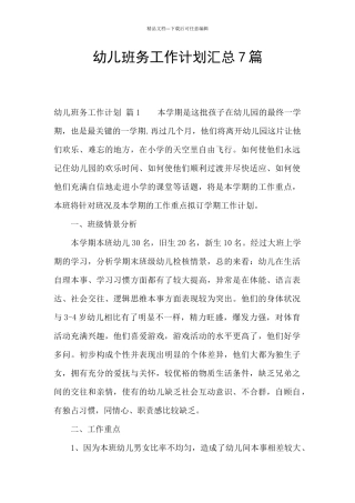 幼儿班务工作计划汇总7篇