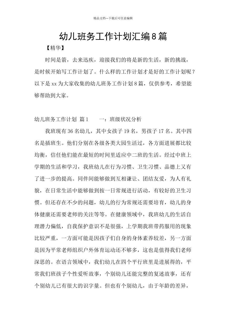 幼儿班务工作计划汇编8篇_第1页