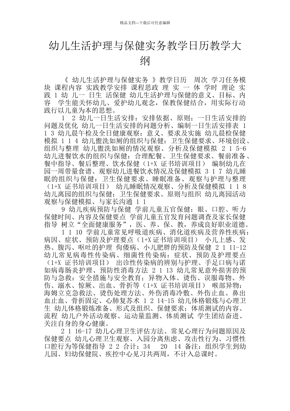 幼儿生活护理与保健实务教学日历教学大纲_第1页