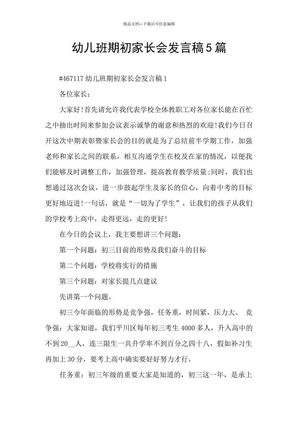 幼儿班期初家长会发言稿5篇_第1页
