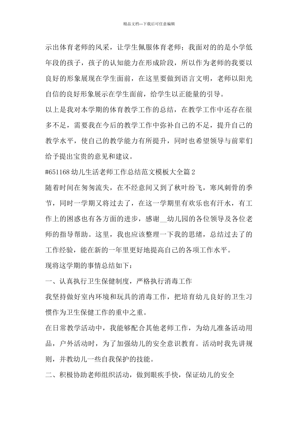 幼儿生活老师工作总结范文模板大全7篇_第3页
