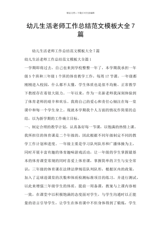 幼儿生活老师工作总结范文模板大全7篇