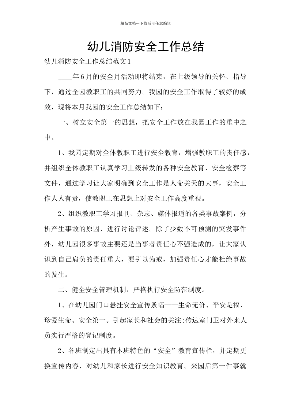 幼儿消防安全工作总结_第1页