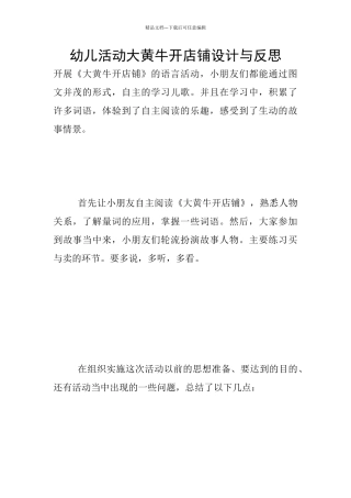 幼儿活动大黄牛开店铺设计与反思