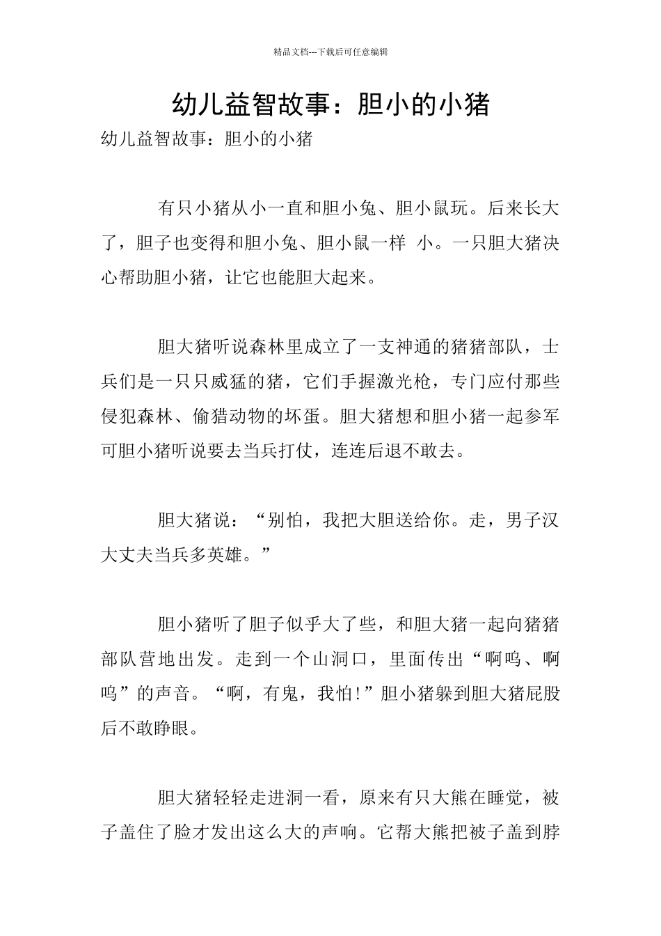 幼儿益智故事：胆小的小猪_第1页