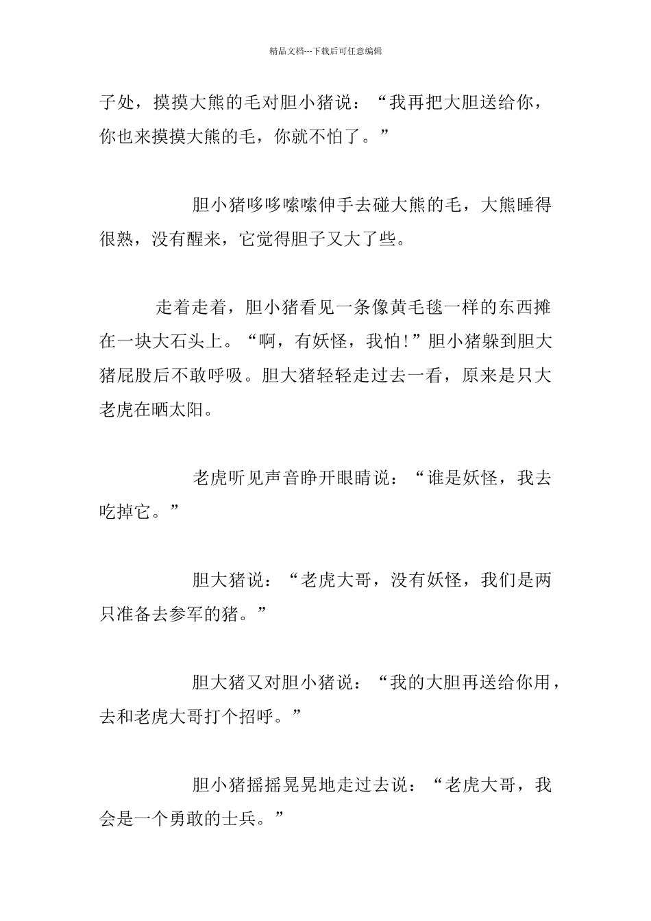 幼儿益智故事：胆小的小猪_第2页