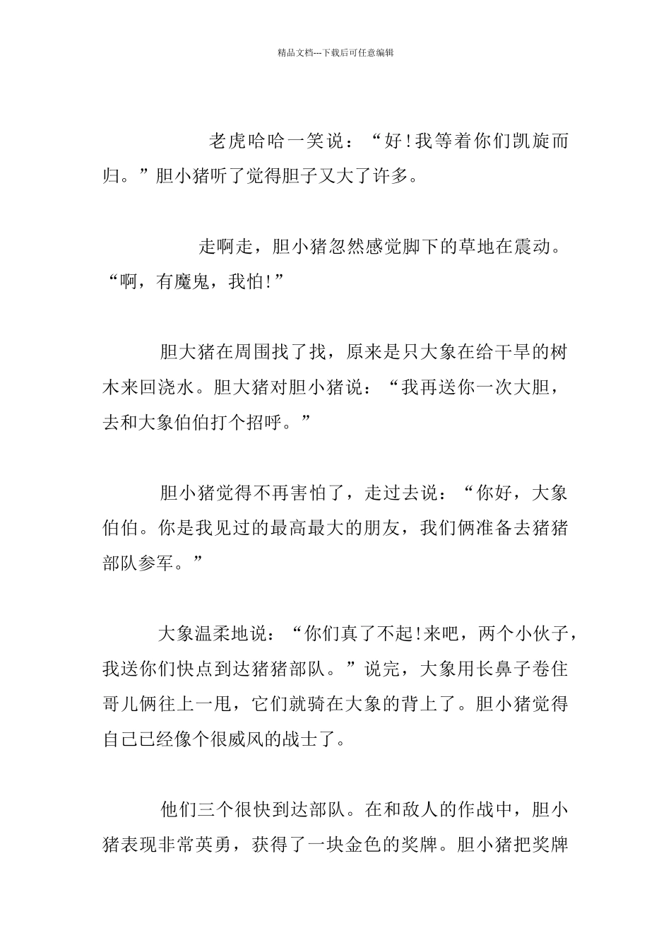 幼儿益智故事：胆小的小猪_第3页