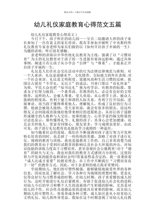 幼儿礼仪家庭教育心得范文五篇