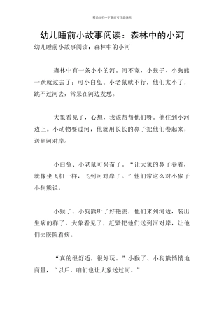 幼儿睡前小故事阅读：森林中的小河