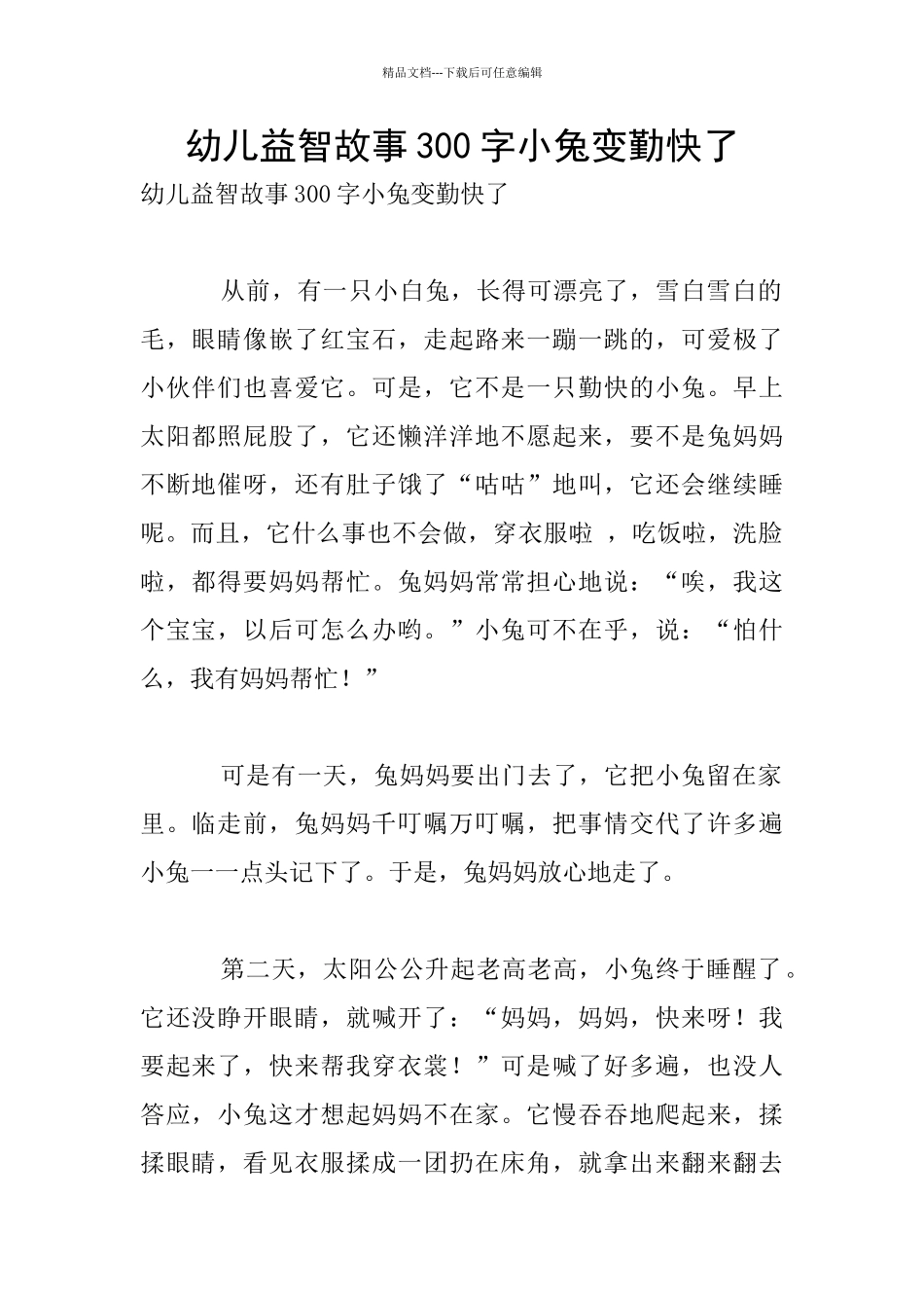 幼儿益智故事300字小兔变勤快了_第1页