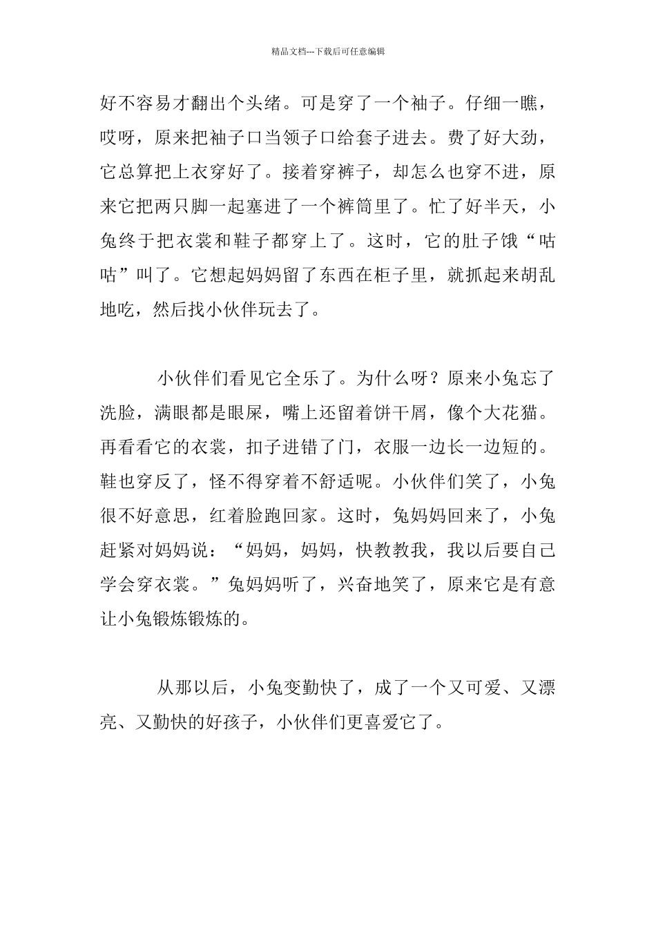 幼儿益智故事300字小兔变勤快了_第2页