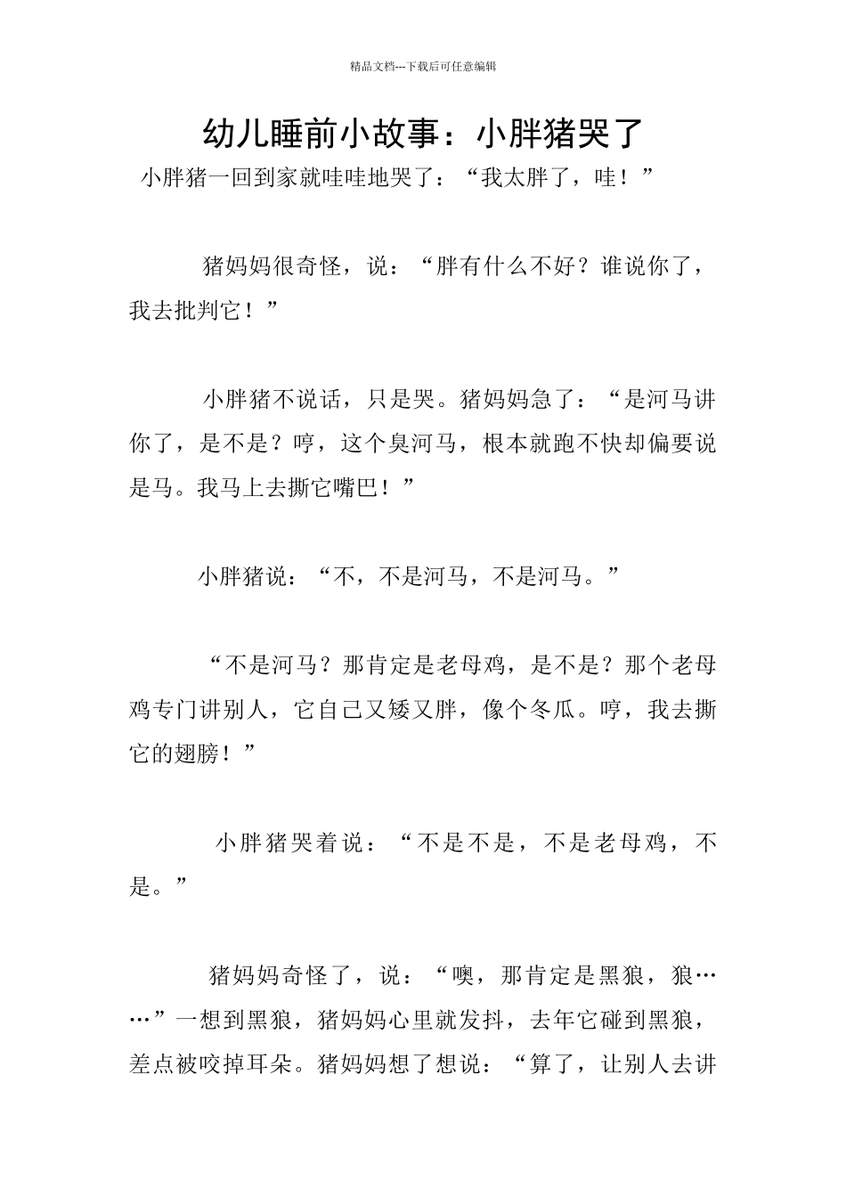 幼儿睡前小故事：小胖猪哭了_第1页