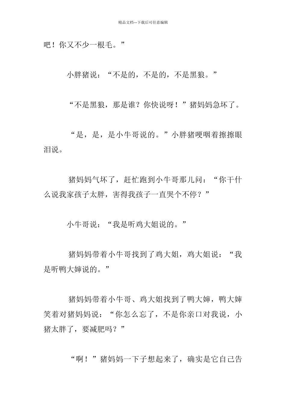 幼儿睡前小故事：小胖猪哭了_第2页