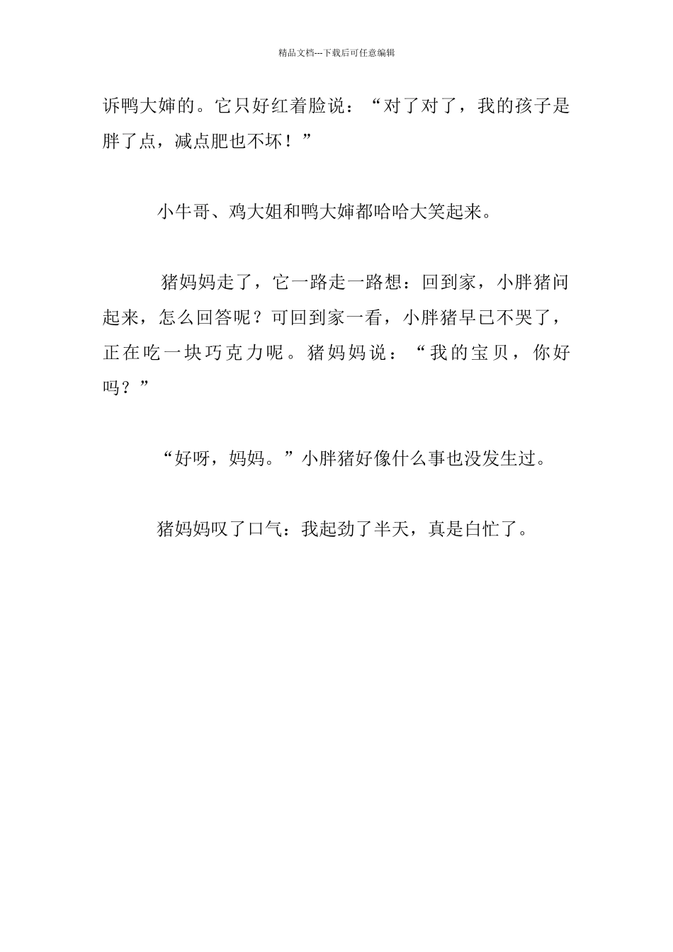 幼儿睡前小故事：小胖猪哭了_第3页