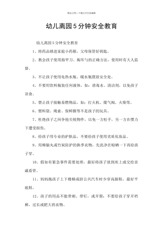 幼儿离园5分钟安全教育