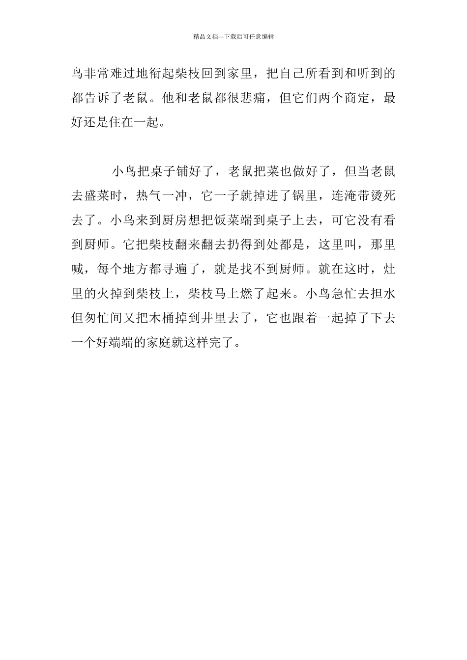 幼儿童话故事：老鼠、小鸟和香肠_第3页