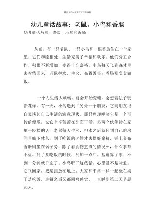 幼儿童话故事：老鼠、小鸟和香肠