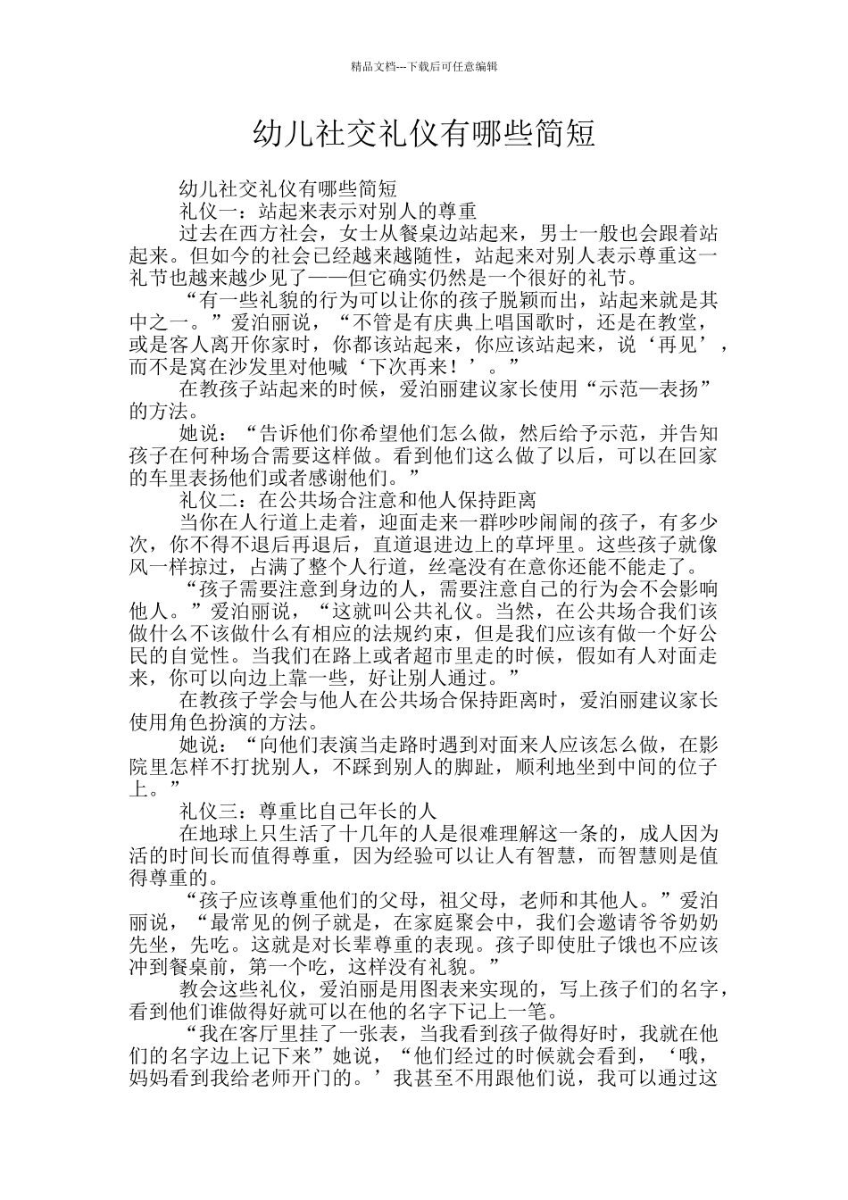 幼儿社交礼仪有哪些简短_第1页