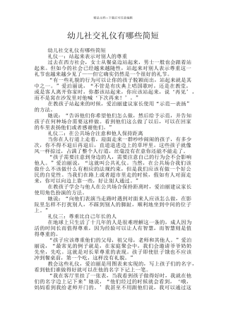 幼儿社交礼仪有哪些简短