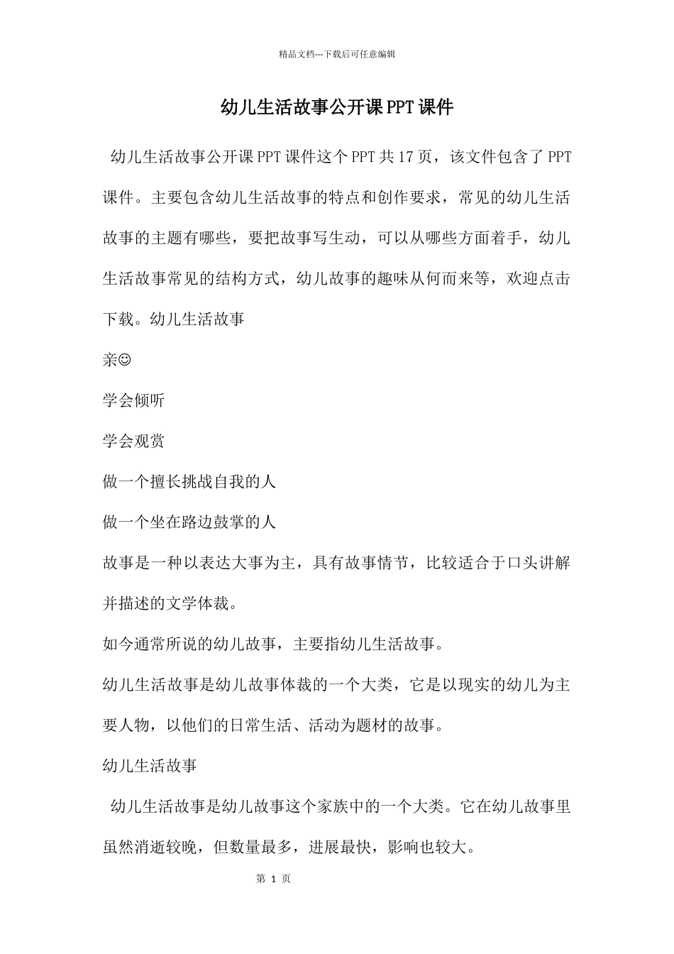 幼儿生活故事公开课PPT课件_第1页