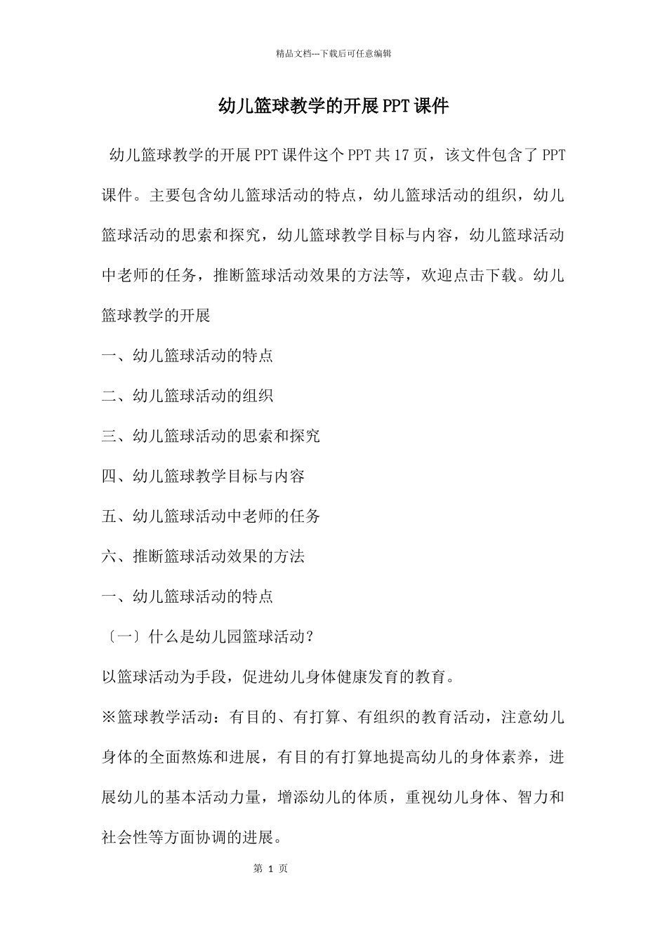 幼儿篮球教学的开展PPT课件_第1页