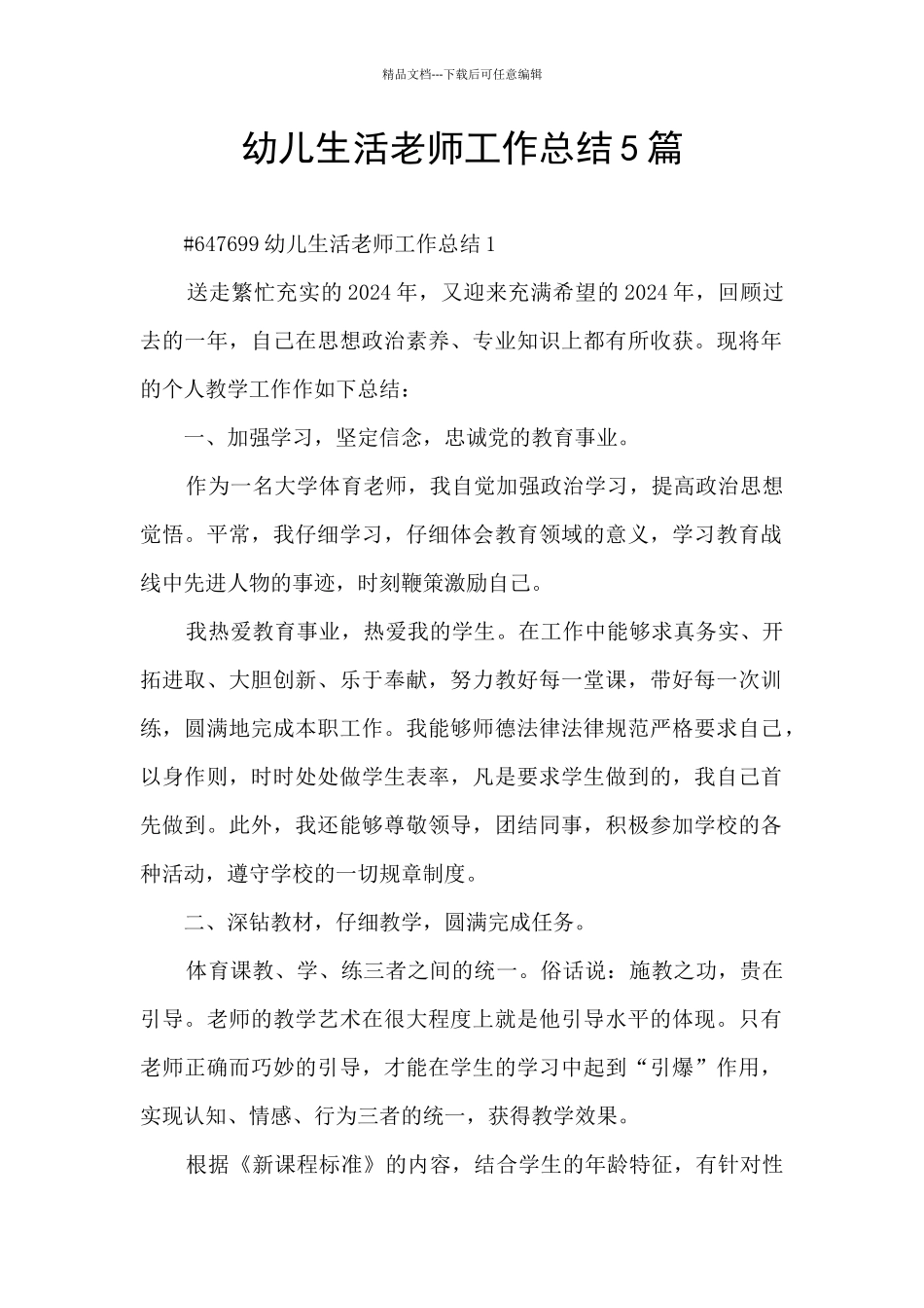 幼儿生活老师工作总结5篇_第1页