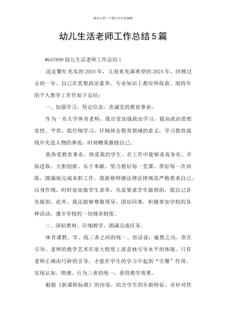 幼儿生活老师工作总结5篇