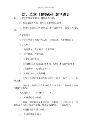 幼儿绘本《我妈妈》教学设计