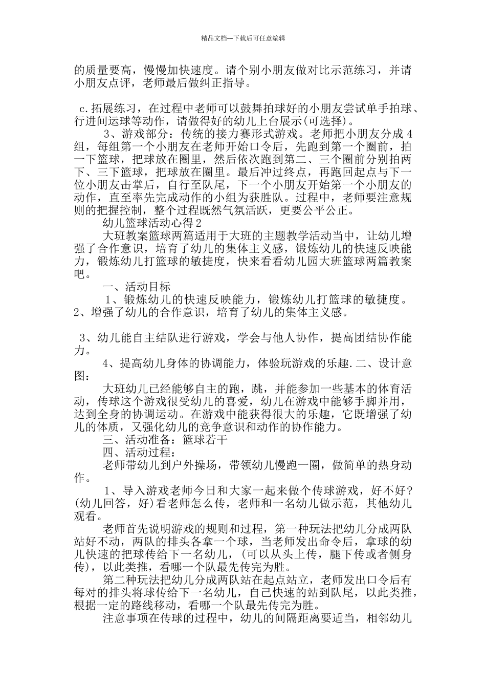 幼儿篮球活动心得5篇_第2页