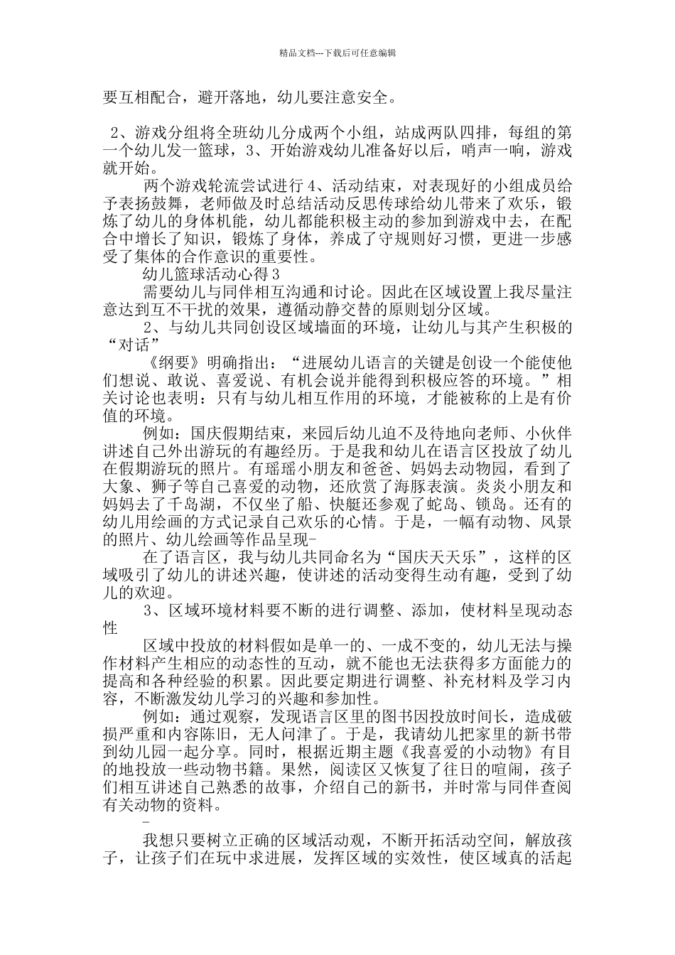 幼儿篮球活动心得5篇_第3页