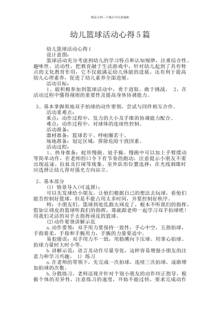 幼儿篮球活动心得5篇