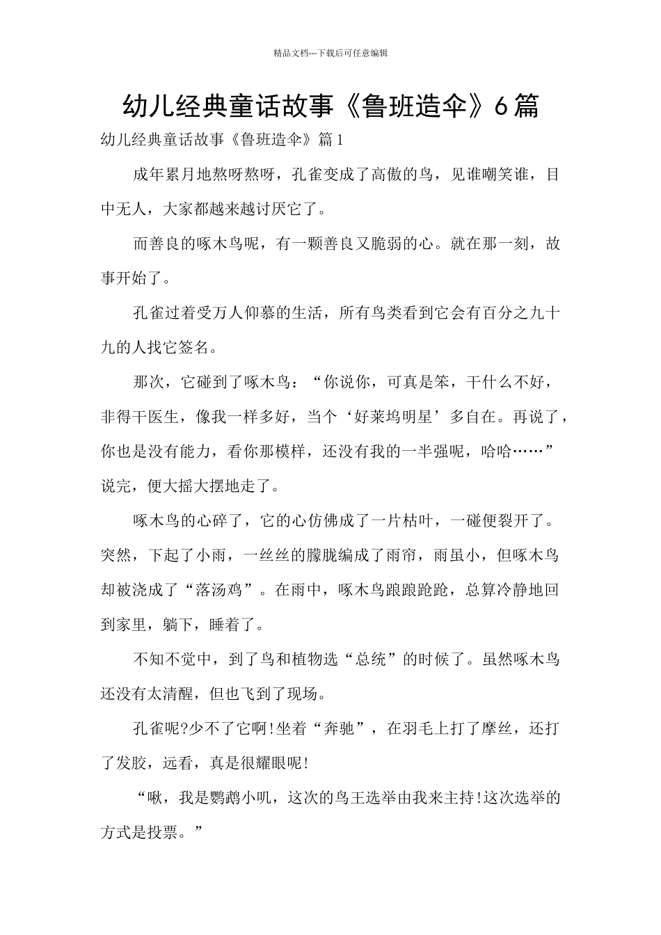 幼儿经典童话故事《鲁班造伞》6篇_第1页