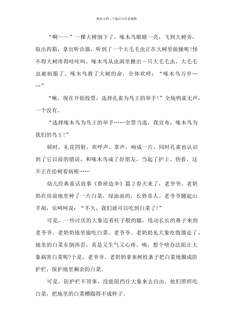 幼儿经典童话故事《鲁班造伞》6篇_第2页