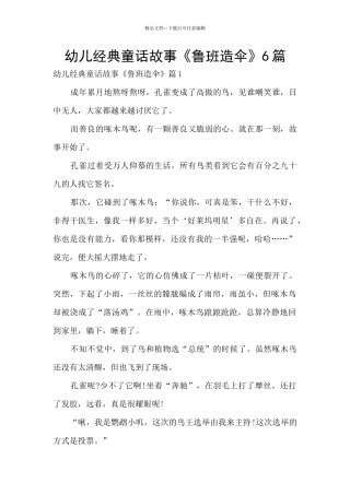 幼儿经典童话故事《鲁班造伞》6篇