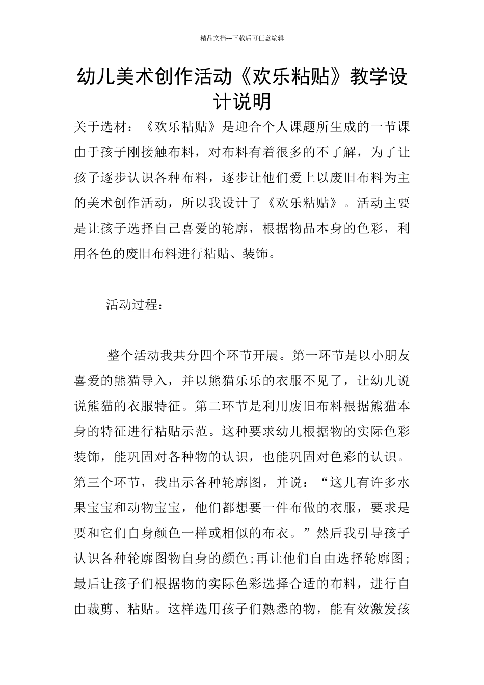 幼儿美术创作活动《快乐粘贴》教学设计说明_第1页