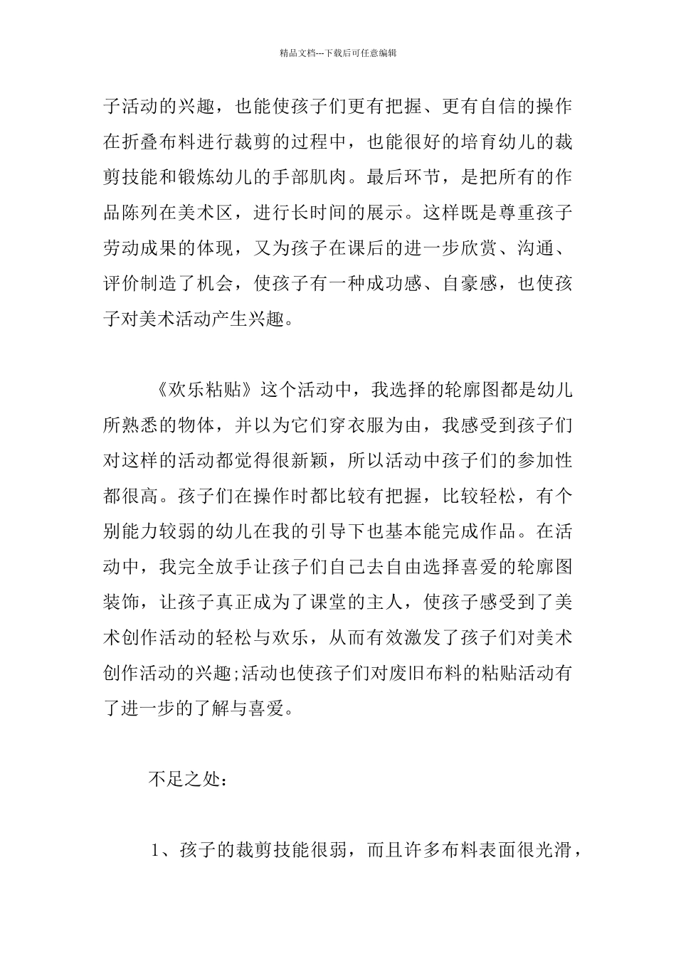 幼儿美术创作活动《快乐粘贴》教学设计说明_第2页