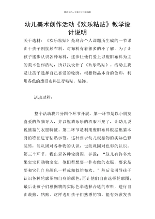 幼儿美术创作活动《快乐粘贴》教学设计说明