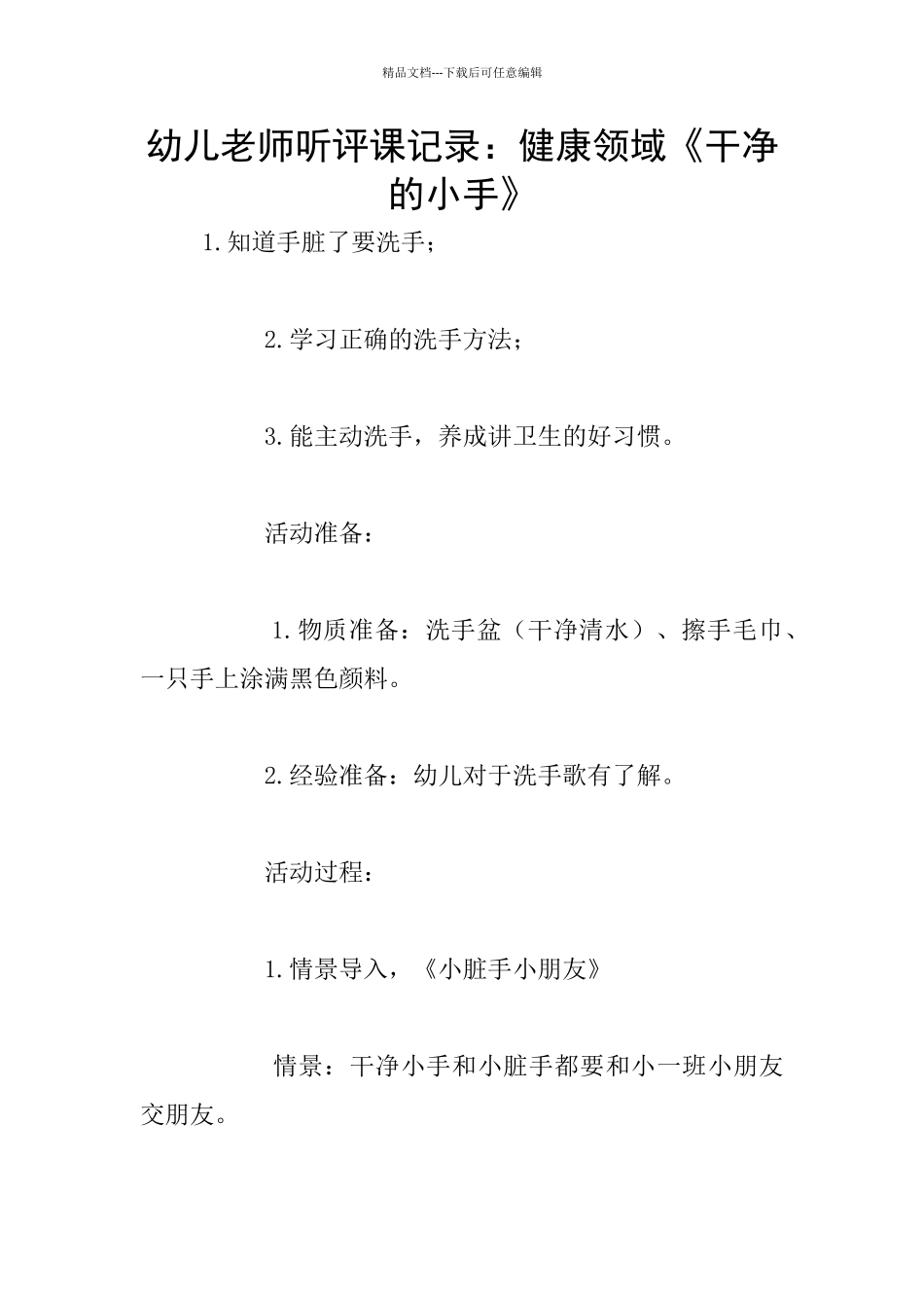 幼儿老师听评课记录：健康领域《干净的小手》_第1页
