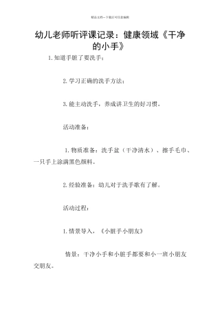 幼儿老师听评课记录：健康领域《干净的小手》