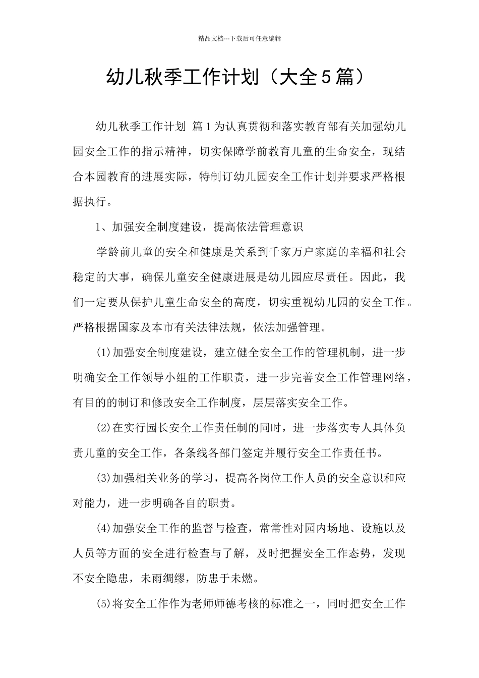 幼儿秋季工作计划_第1页