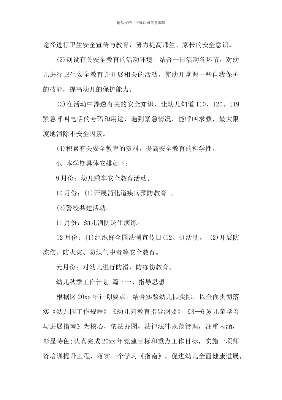幼儿秋季工作计划_第3页