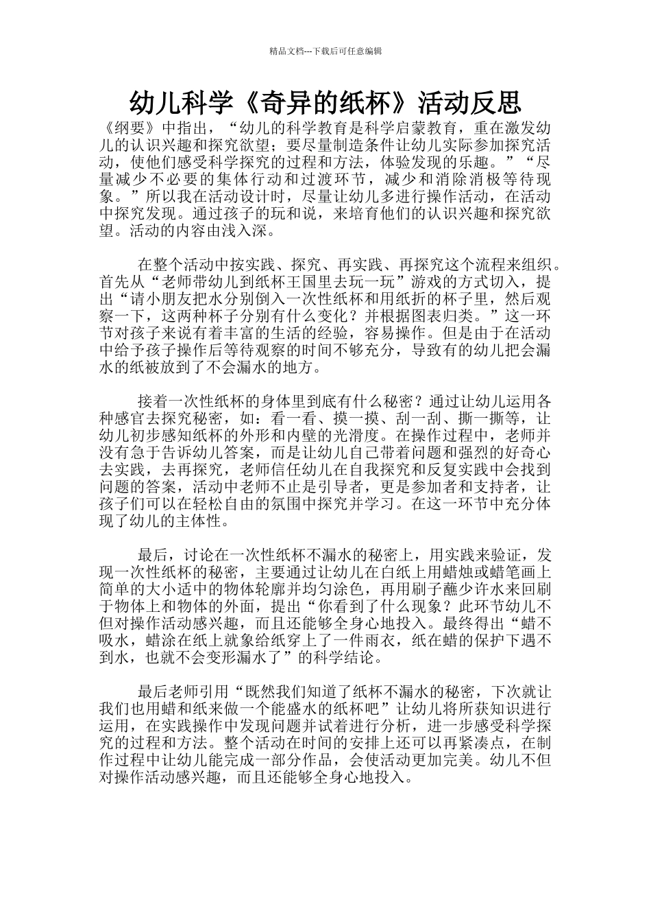 幼儿科学《神奇的纸杯》活动反思_第1页